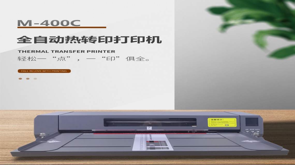 美松達(dá)（MAXSOUND)M-400C智能封面打印機
